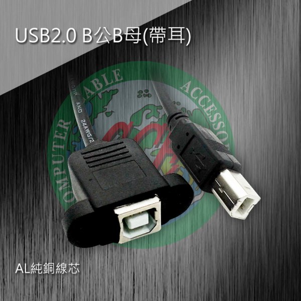 USB2.0 B公B母(帶耳)