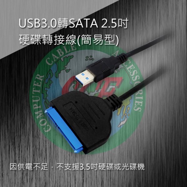 USB3.0轉SATA 2.5吋硬碟轉接線(簡易型)