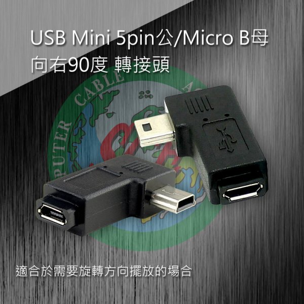 USB Mini 5pin公/Micro B母 向右90° 轉接頭