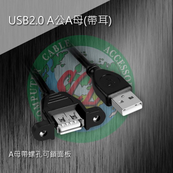 USB2.0 A公A母(帶耳)