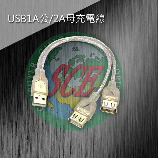 USB 1A公/2A母充電線30CM(鍍金)