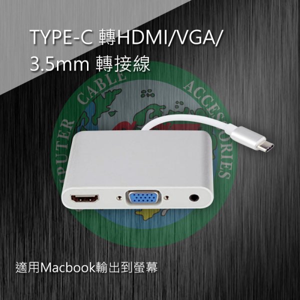 TYPE-C 轉HDMI/VGA/3.5mm 轉接線