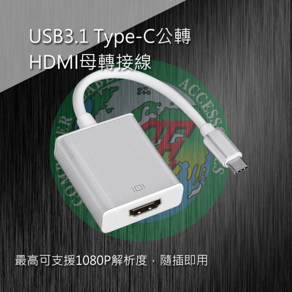 USB3.1 Type-C公轉HDMI母轉接線