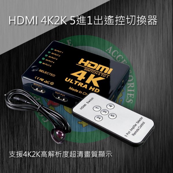 HDMI 4K2K 5進1出遙控切換器