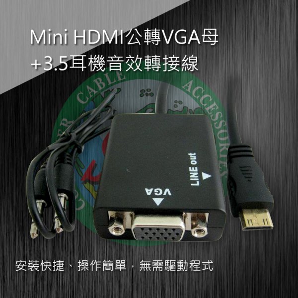 Mini HDMI公轉VGA母+3.5耳機音效轉接線