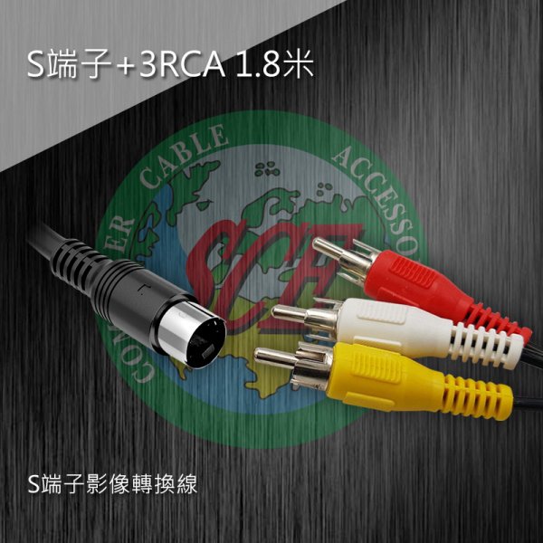 S端子+3RCA 1.8米