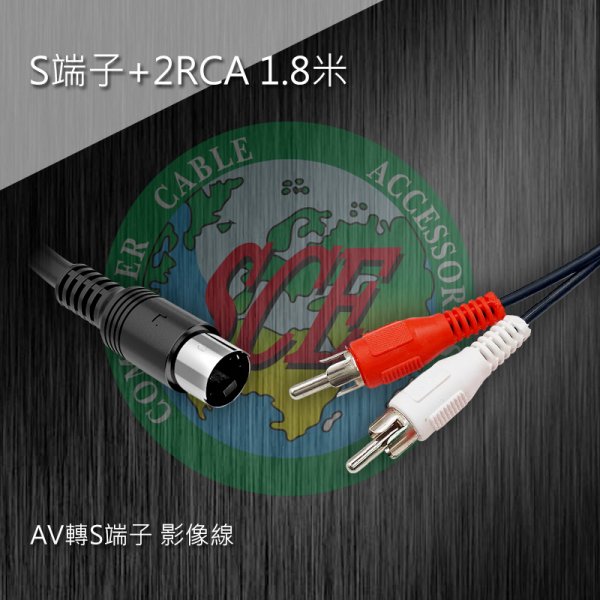 S端子+2RCA 1.8米