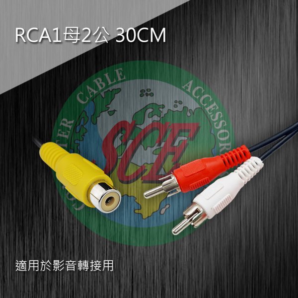 RCA1母2公 30CM