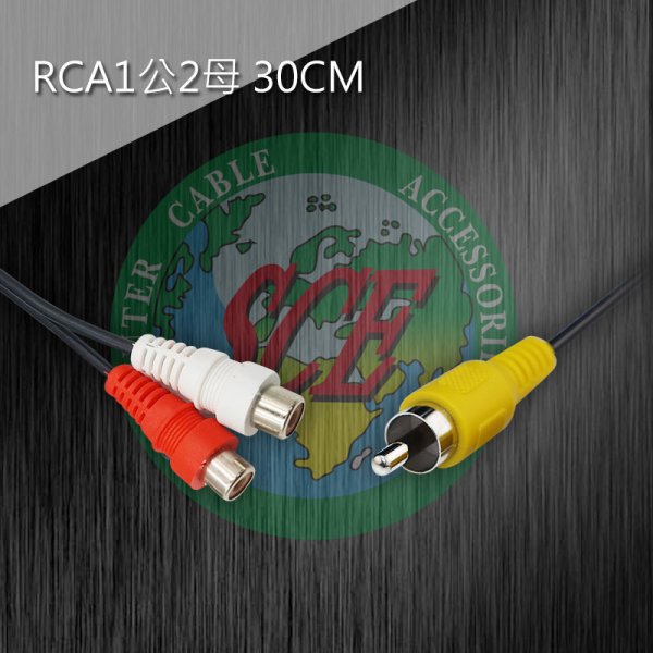 RCA1公2母 30CM