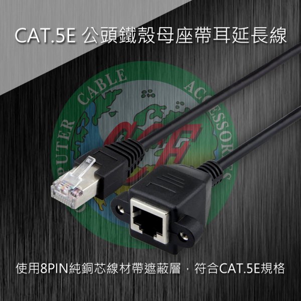 CAT.5E 公頭鐵殼母座帶耳延長線