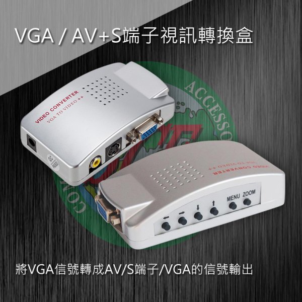 VGA / AV+S端子視訊轉換盒