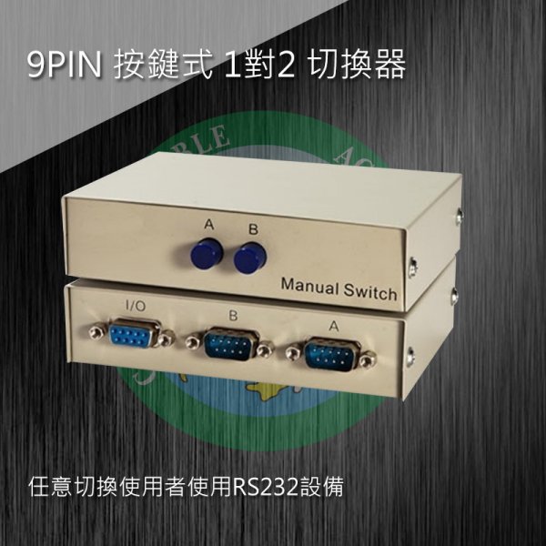 9PIN 按鍵式 1對2 切換器