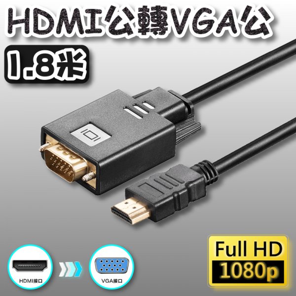 HDMI公轉VGA公 1.8米