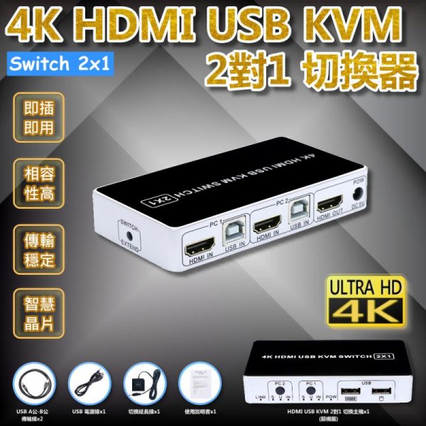 4K HDMI USB KVM 2對1 切換器