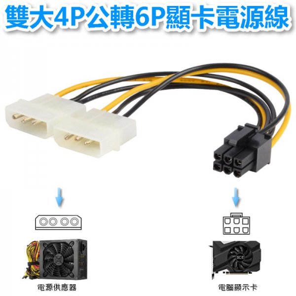 大4P公x2轉6P電源線