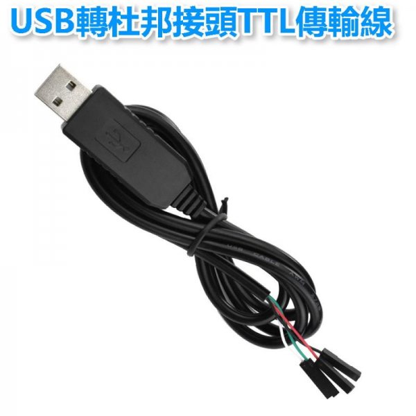 USB轉杜邦接頭TTL傳輸線