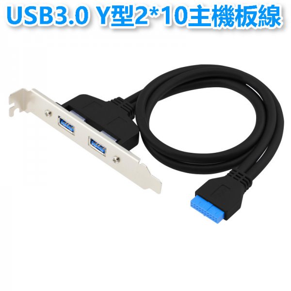 USB3.0 Y型2*10主機板線 (2 Ports)