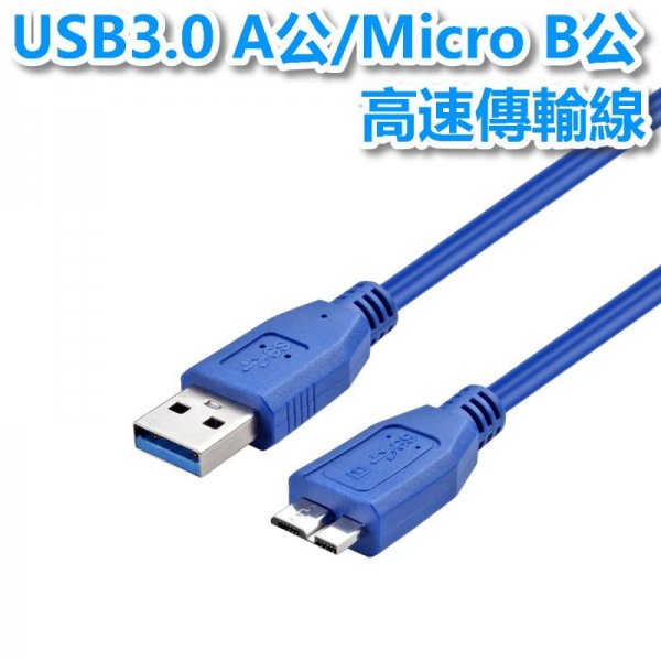 USB3.0 A公/Micro B公 高速傳輸線