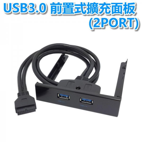 USB3.0 前置式擴充面板(2PORT)