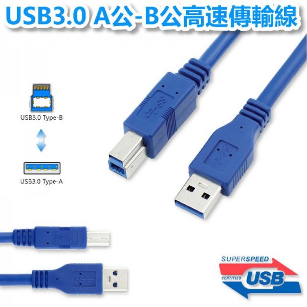 USB3.0 A公--B公 高速傳輸線