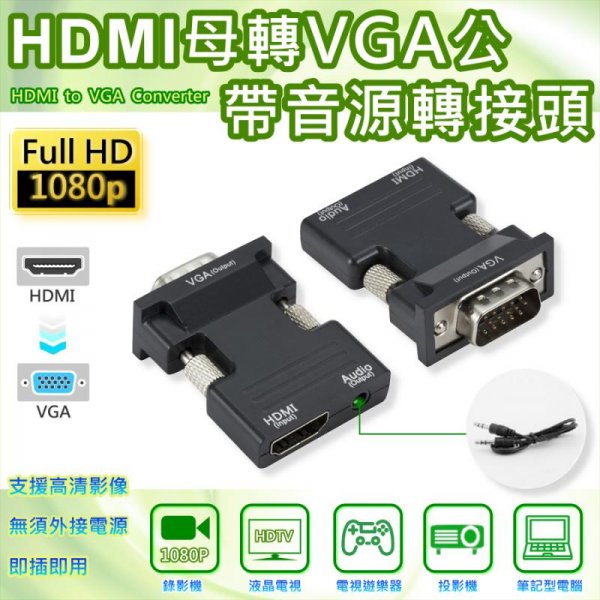 HDMI母轉VGA公帶音源轉接頭