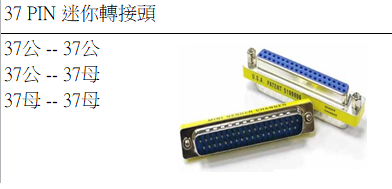 37 PIN 迷你轉接頭