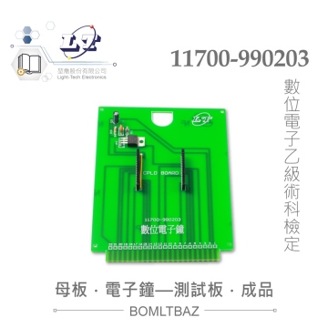 數位電子乙級技術士 母電路板 數位電子鐘 測試板成品 11700-990203