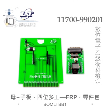 數位電子乙級技術士 母電路板 四位數多功顯示器FRP板 + 子電路板 全套零件包 11700-990201