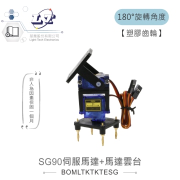 SG90舵機+舵機雲台 伺服馬達+雲台 遙控飛機、遙控車、機器人、自動控制、自走車等學習應用