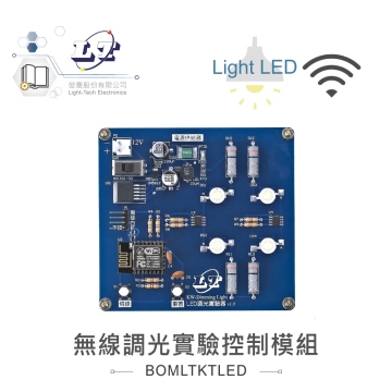 無線調光LED控制實驗控制模組