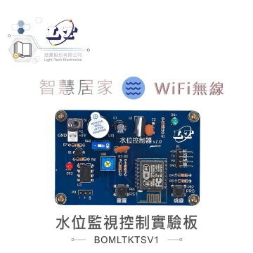 WIFI無線水位監視控制實驗板