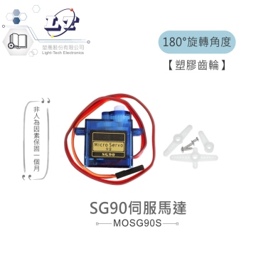 SG90 伺服馬達 角度180° 適合Arduino、micro:bit 等開發學習互動學習模組