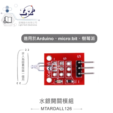 水銀開關模組 適合Arduino、micro:bit、樹莓派 等開發學習互動學習模組