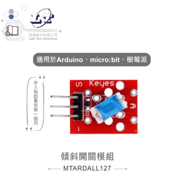 傾斜開關模組 適合Arduino、micro:bit、樹梅派 等開發學習互動學習模組