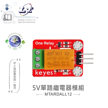 5V單路繼電器模組 適合Arduino、micro:bit 等開發學習互動學習模組 環保材質