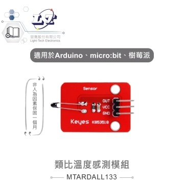 類比溫度感測模組 適合Arduino、micro:bit、樹莓派 等開發學習互動學習模組