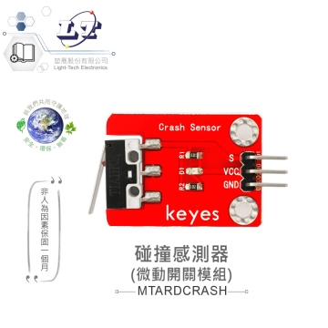 碰撞感測器（微動開關模組） 適合Arduino、micro:bit、樹莓派 等開發學習互動學習模組 環保材質