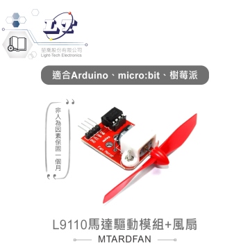 L9110馬達驅動模組+風扇 適用Arduino、micro:bit、樹莓派等開發板 適合各級學校 課綱 生活科技