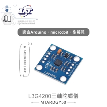 L3G4200三軸陀螺儀感測模駔 GY-50 適合Arduino、micro:bit、樹莓派 等開發學習互動學習模組