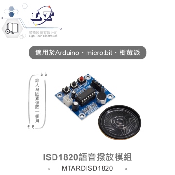 ISD1820語音撥放模組 適合Arduino、micro:bit、樹莓派 等開發學習互動學習模組