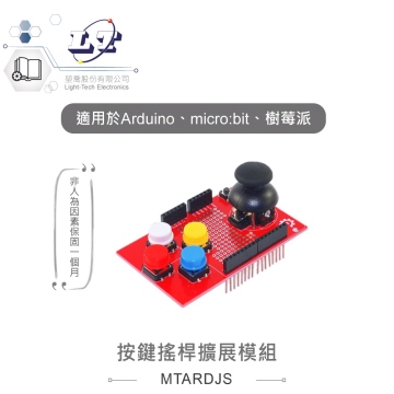 JoyStick Shield PS2遊戲搖桿擴展板 模擬鍵盤滑鼠功能 適合Arduino、micro:bit、樹莓派 等開發學習互動學習模組 可堆疊UNO R3板