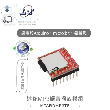 迷你MP3語音撥放模組 最大32GB 適合Arduino、micro:bit、樹莓派 等開發學習互動學習模組 環保材質