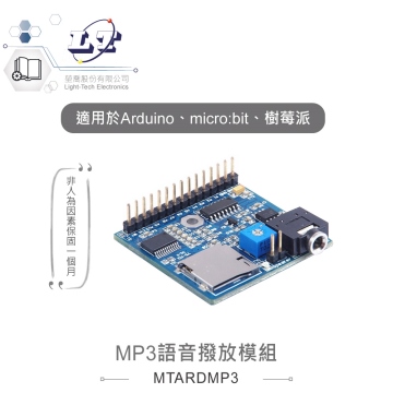 MP3語音撥放模組 最大32GB 適合Arduino、micro:bit、樹莓派 等開發學習互動學習模組