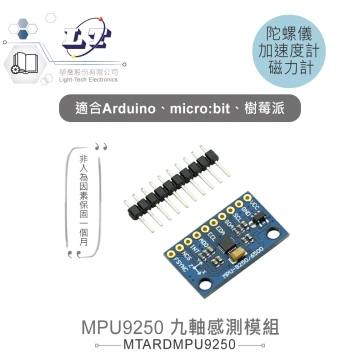 MPU9250 九軸姿態感測模組 陀螺儀、加速度計、磁力計 適用Arduino、micro:bit、樹莓派等開發板 適合各級學校 課綱 生活科技