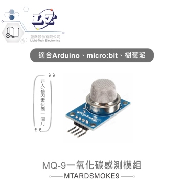 MQ-9一氧化碳感測模組 適用Arduino、micro:bit、樹莓派等開發板 適合各級學校 課綱 生活科技