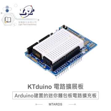 Ktduino 原型擴展板+麵包板 相容 Arduino 原廠開發板 適合各級學校 課綱 生活科技