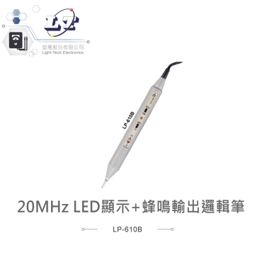 HILA 海碁 LP-610B 邏輯棒 20MHz LED+蜂鳴器顯示狀態