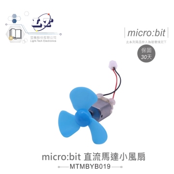 直流馬達小風扇 適用Arduino、micro:bit 適合各級學校 課綱 生活科技