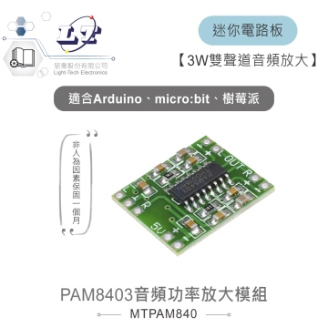 PAM8403音頻數位功率放大模組 3W雙聲道 適用Arduino、micro:bit、樹莓派等開發板 適合各級學校 課綱 生活科技