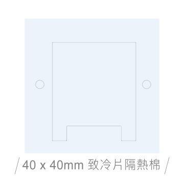 40 x 40 mm 致冷片單面背膠隔熱棉(墊)